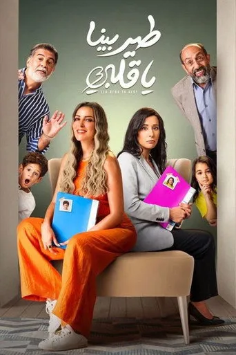 بوستر طير بينا يا قلبى