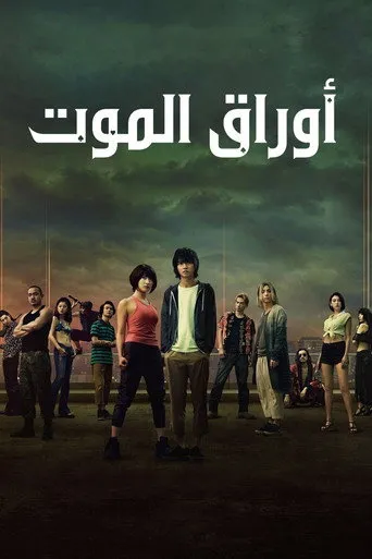 أوراق الموت