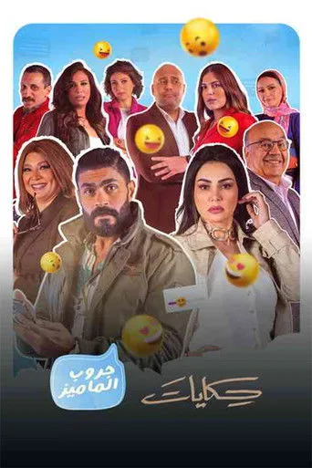 بوستر حكايات جروب الماميز