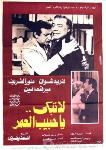 بوستر لا تبكي يا حبيب العمر