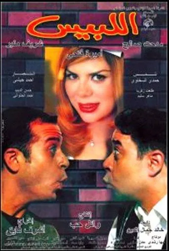 بوستر اللبيس
