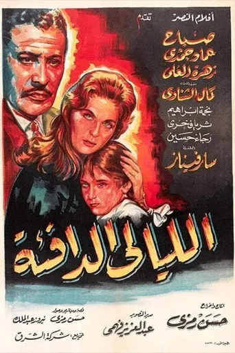 بوستر الليالي الدافئة