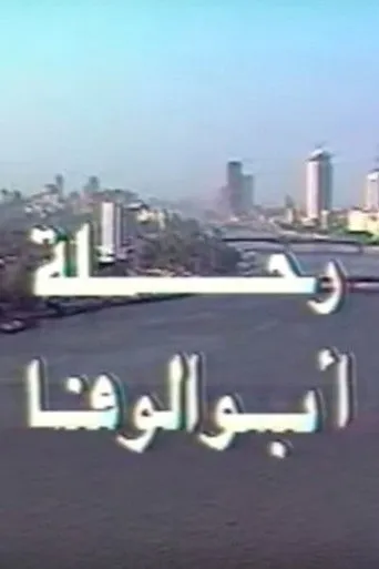 بوستر رحلة أبو الوفا