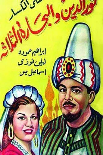 بوستر نور الدين والبحارة الثلاثة