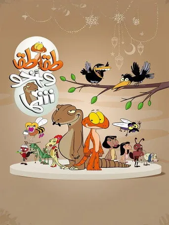 طقطق واخو شما