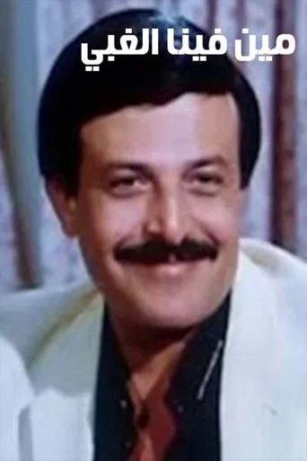 بوستر مين فينا الغبي