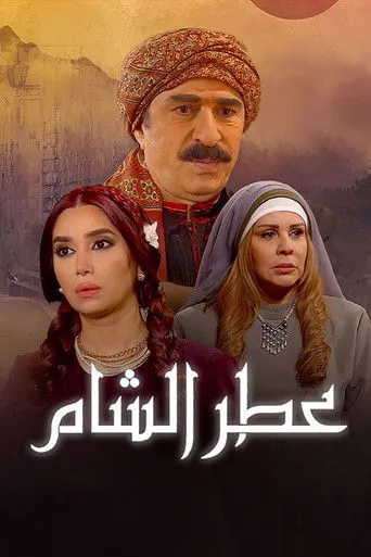 بوستر عطر الشام