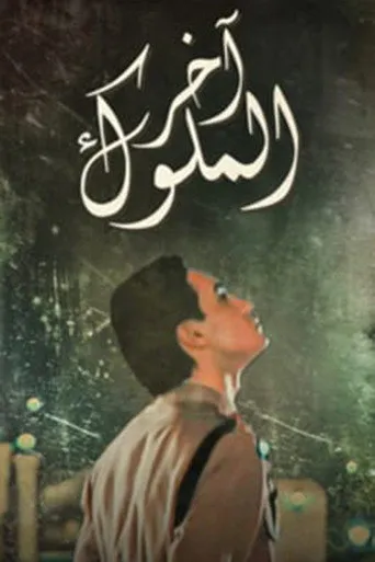 آخر الملوك