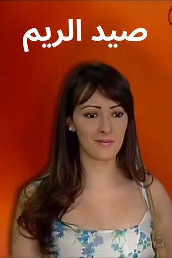 بوستر صيد الريم