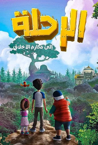 الرحلة إلى مكارم الأخلاق