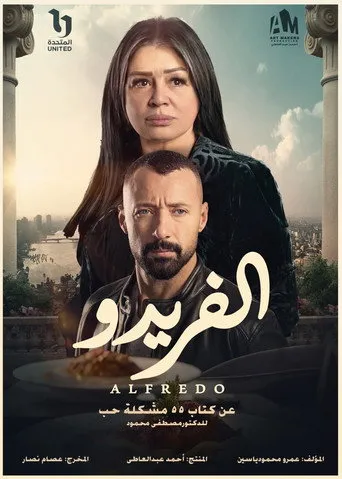 بوستر ألفريدو