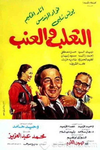 بوستر الثعلب والعنب