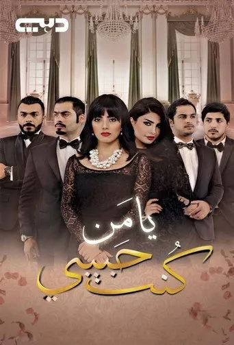 يا من كنت حبيبي