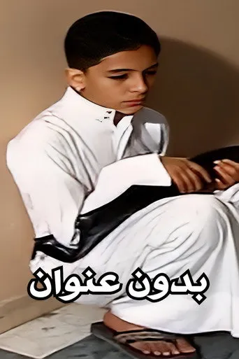 بوستر بدون عنوان