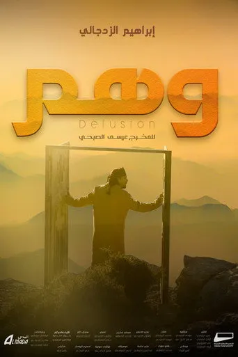 وهم