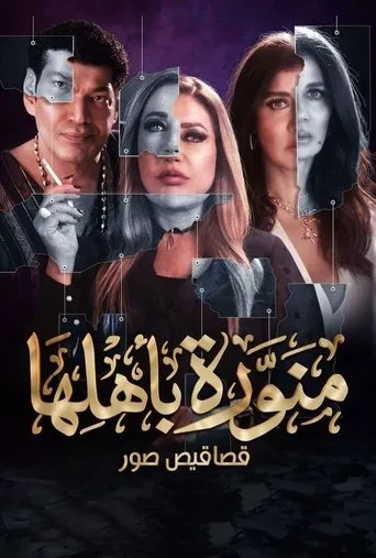 بوستر منورة باهلها
