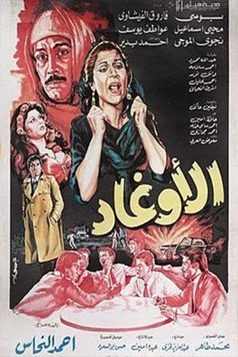 بوستر الأوغاد