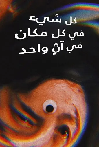 كل شيء في كل مكان في وقت واحد