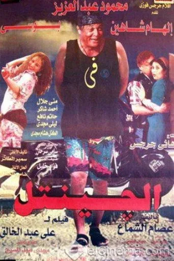 بوستر الجنتل