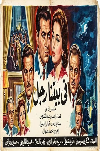 بوستر في بيتنا رجل