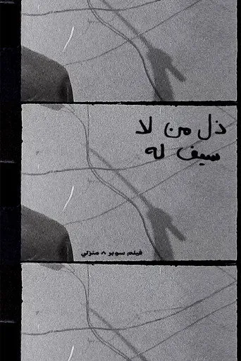ذل من لا سيف له
