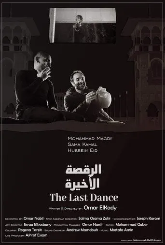الرقصة الأخيرة