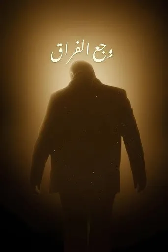 بوستر وجع الفراق