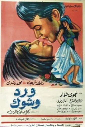 بوستر ورد وشوك