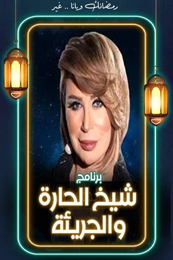 بوستر شيخ الحارة والجريئة