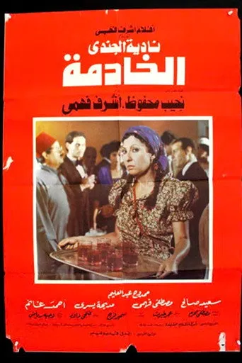 بوستر الخادمة