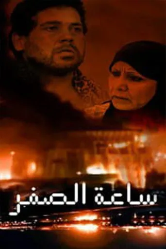ساعة الصفر