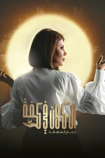 الكون في كفه
