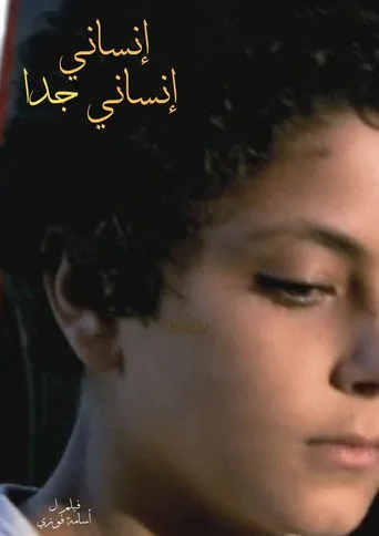 بوستر إنساني إنساني جدا