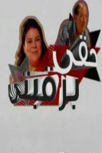 بوستر حقي برقبتي