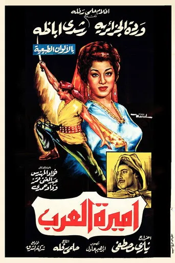 بوستر أميرة العرب