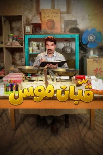 قبان موسى