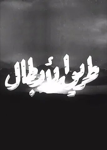 بوستر طريق الأبطال