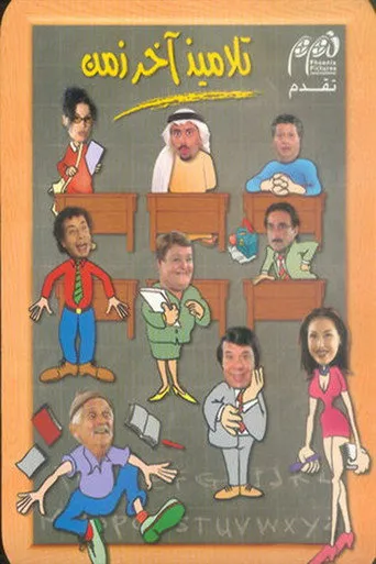 تلاميذ آخر زمن
