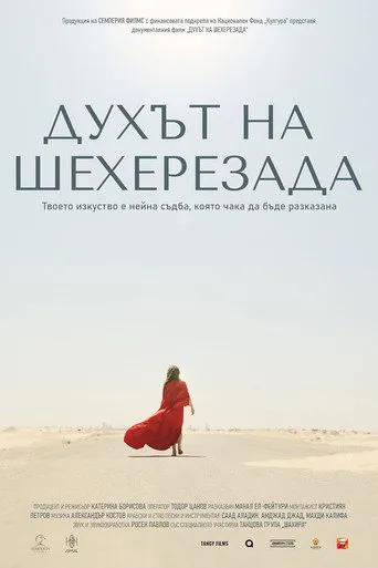 Духът на Шехерезада