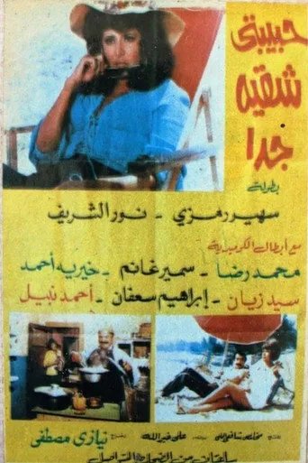 بوستر حبيبتي شقية جداً