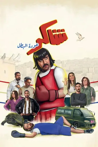 شاكر عودة البطل