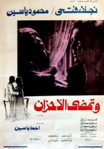 بوستر وتمضي الأحزان