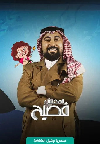 بوستر المفتش فصيح