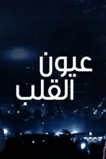 عيون القلب