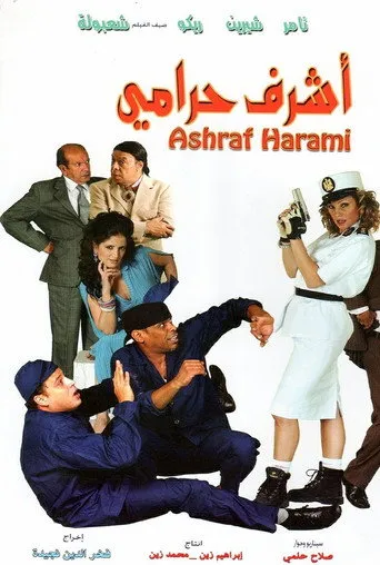 بوستر أشرف حرامي