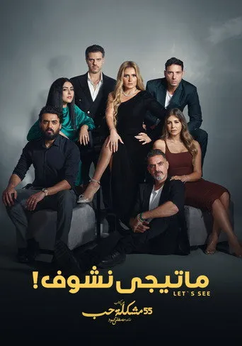 بوستر ما تيجي نشوف