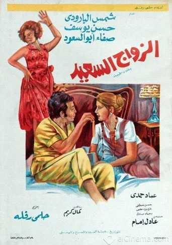 بوستر الزواج السعيد