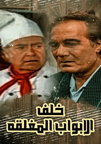 خلف الأبواب المغلقة