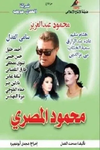 بوستر محمود المصري
