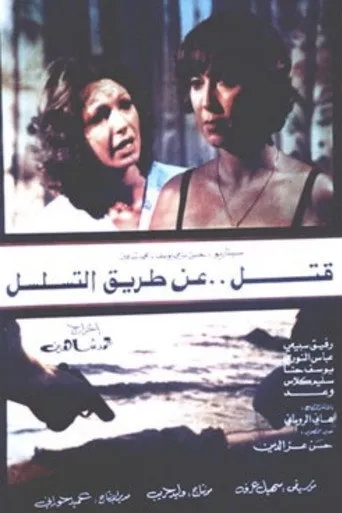 قتل عن طريق التسلسل